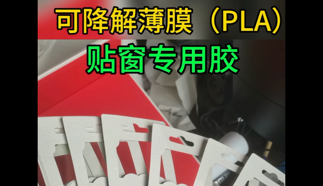 貼窗專(zhuān)用膠_青島可降解薄膜貼窗專(zhuān)用膠