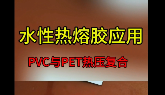 水性熱熔膠_青島水性熱熔膠材料廠(chǎng)家